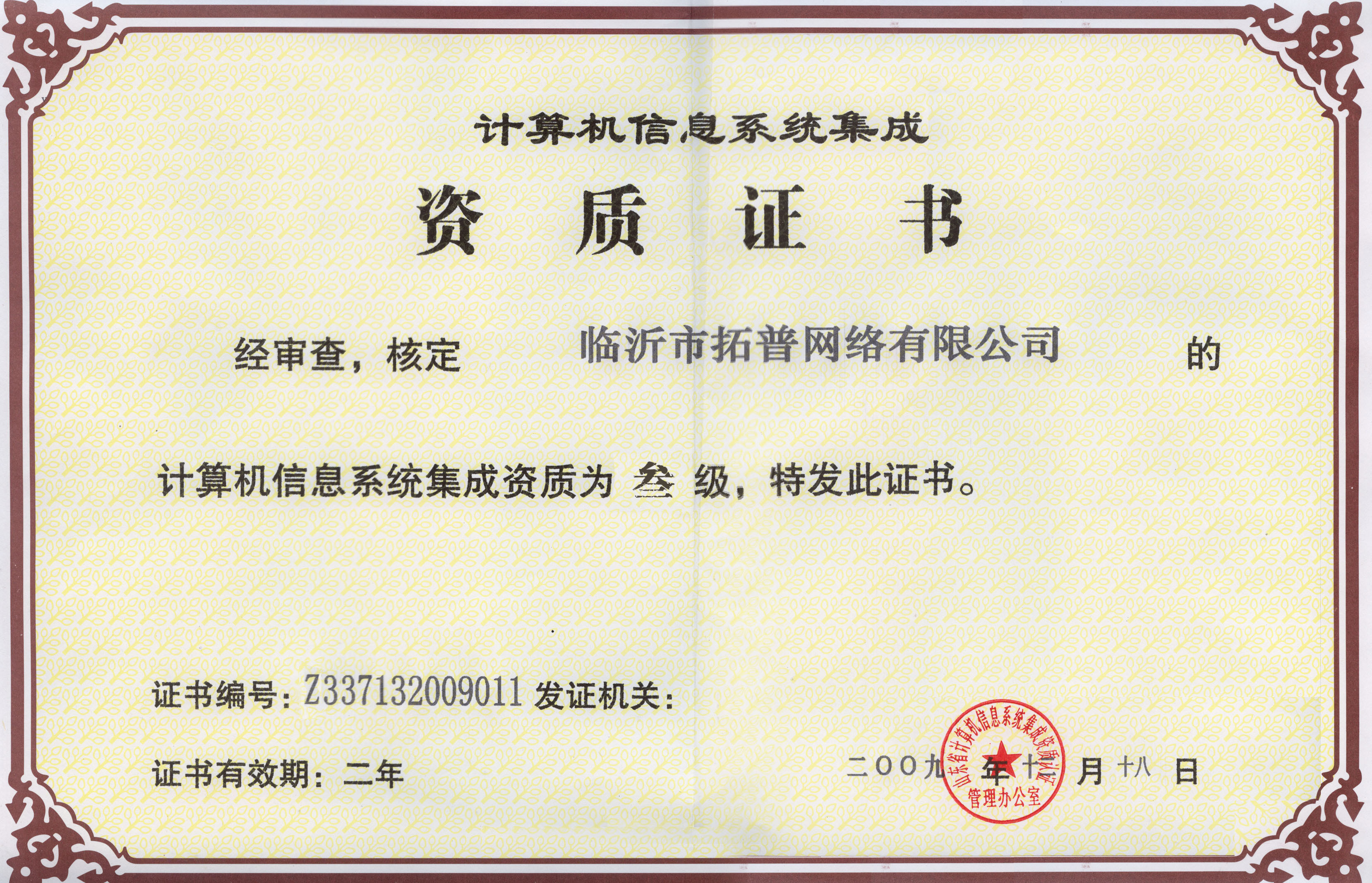 主題：計算機(jī)信息系統(tǒng)集成資質(zhì)證書 日期：2015-09-22