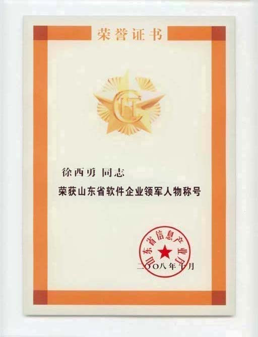 主題：山東省軟件企業(yè)領(lǐng)軍人物稱號 日期：2011-12-06