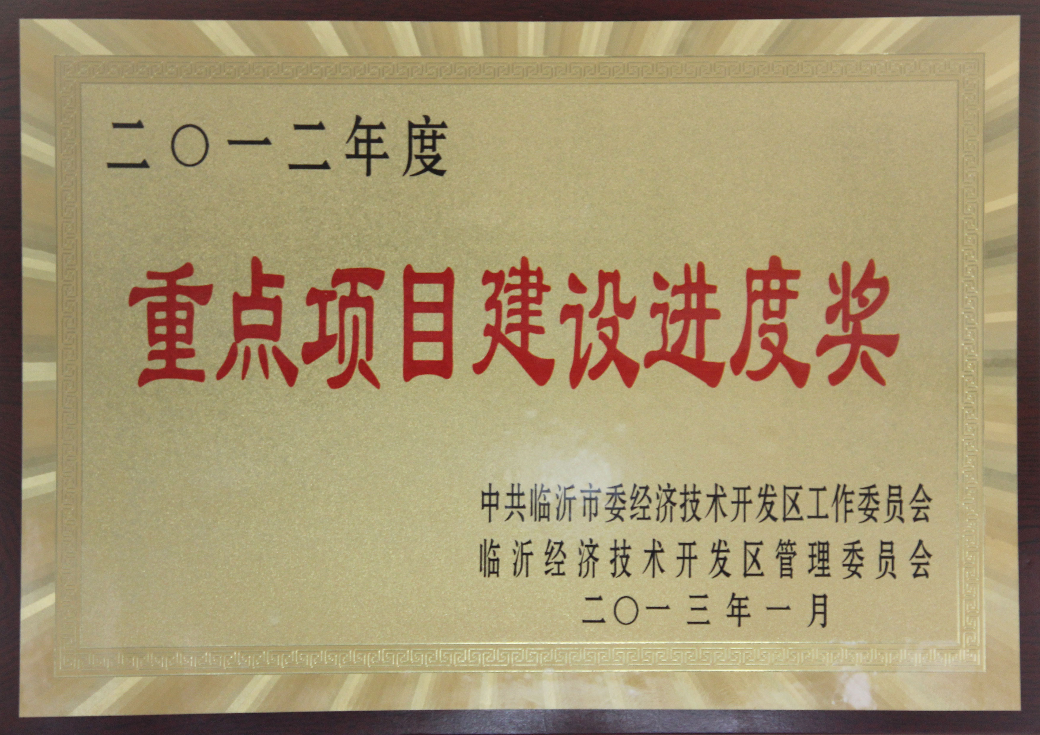 主題：2012年度重點項目建設(shè)進度獎 日期：2013-07-05